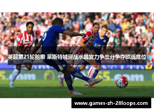 英超第21轮前瞻 莱斯特城迎战水晶宫力争三分争夺欧战席位