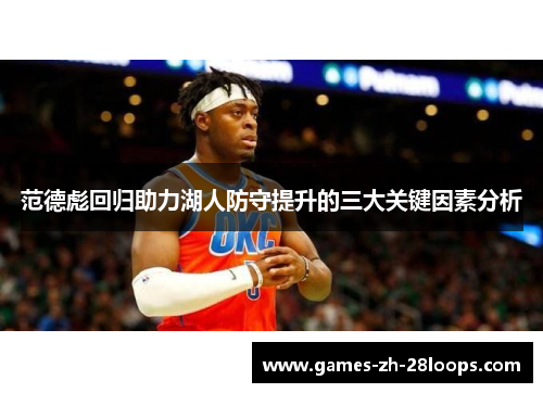 范德彪回归助力湖人防守提升的三大关键因素分析