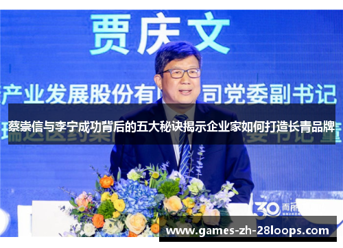 蔡崇信与李宁成功背后的五大秘诀揭示企业家如何打造长青品牌