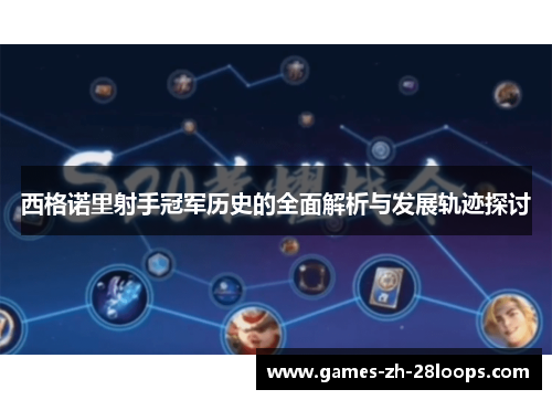 西格诺里射手冠军历史的全面解析与发展轨迹探讨