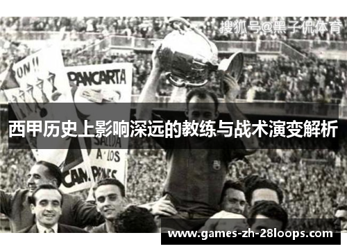西甲历史上影响深远的教练与战术演变解析