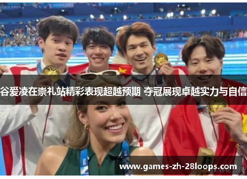 谷爱凌在崇礼站精彩表现超越预期 夺冠展现卓越实力与自信