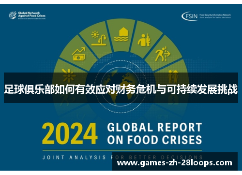 足球俱乐部如何有效应对财务危机与可持续发展挑战