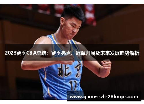 2023赛季CBA总结：赛季亮点、冠军归属及未来发展趋势解析