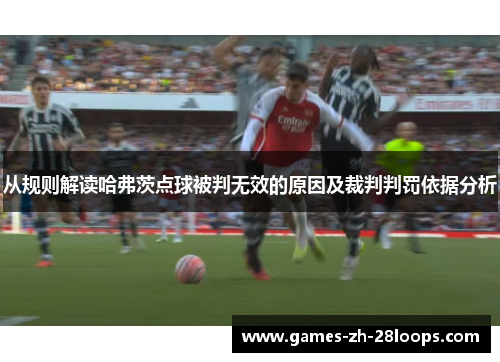 从规则解读哈弗茨点球被判无效的原因及裁判判罚依据分析