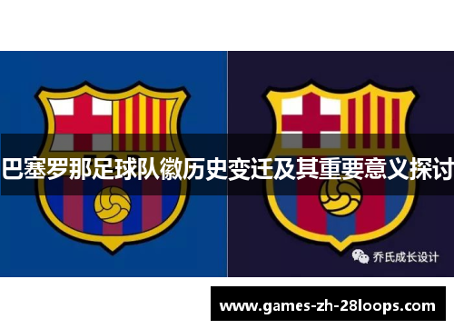 巴塞罗那足球队徽历史变迁及其重要意义探讨