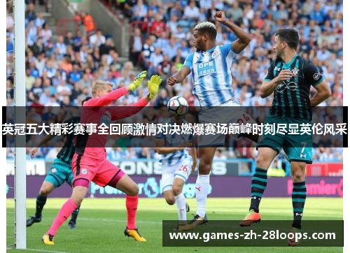英冠五大精彩赛事全回顾激情对决燃爆赛场巅峰时刻尽显英伦风采