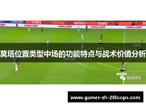 莫塔位置类型中场的功能特点与战术价值分析