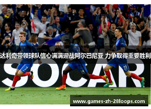 达利奇带领球队信心满满迎战阿尔巴尼亚 力争取得重要胜利