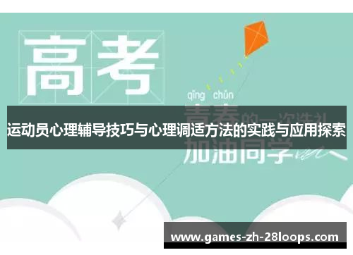 运动员心理辅导技巧与心理调适方法的实践与应用探索