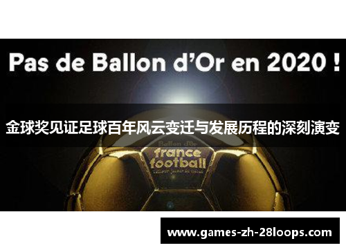 金球奖见证足球百年风云变迁与发展历程的深刻演变