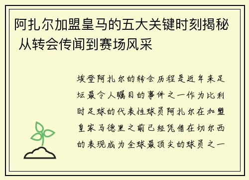 阿扎尔加盟皇马的五大关键时刻揭秘 从转会传闻到赛场风采