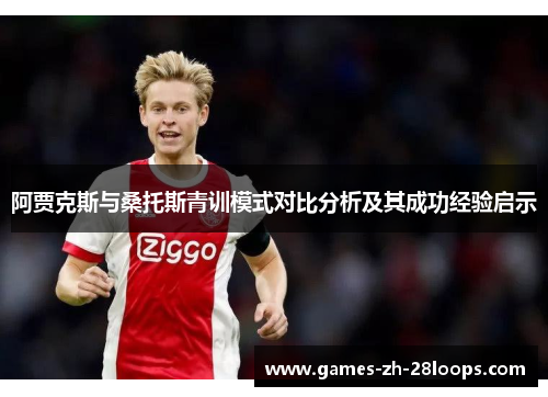 阿贾克斯与桑托斯青训模式对比分析及其成功经验启示