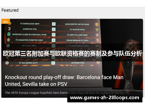 欧冠第三名附加赛与欧联资格赛的赛制及参与队伍分析