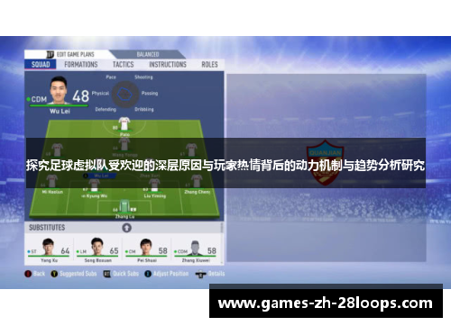 探究足球虚拟队受欢迎的深层原因与玩家热情背后的动力机制与趋势分析研究