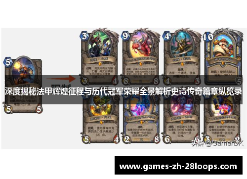 深度揭秘法甲辉煌征程与历代冠军荣耀全景解析史诗传奇篇章纵览录