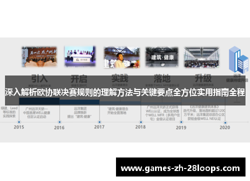 深入解析欧协联决赛规则的理解方法与关键要点全方位实用指南全程