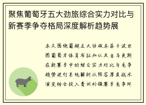 聚焦葡萄牙五大劲旅综合实力对比与新赛季争夺格局深度解析趋势展