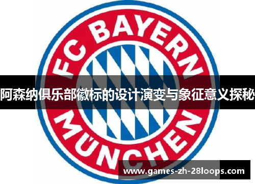 阿森纳俱乐部徽标的设计演变与象征意义探秘