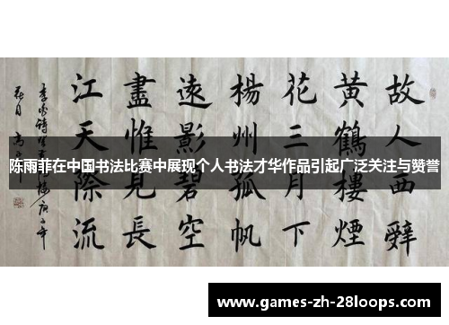 陈雨菲在中国书法比赛中展现个人书法才华作品引起广泛关注与赞誉