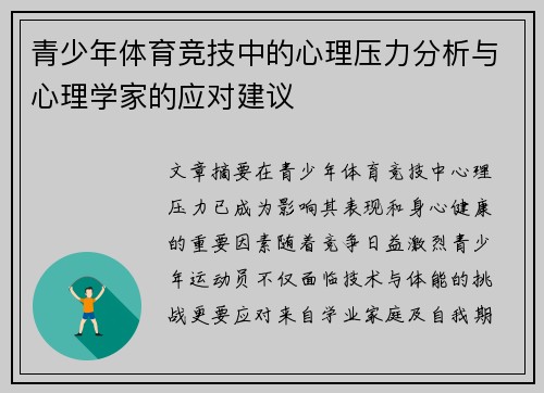 青少年体育竞技中的心理压力分析与心理学家的应对建议