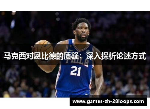 马克西对恩比德的质疑：深入探析论述方式