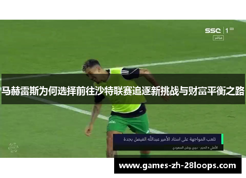 马赫雷斯为何选择前往沙特联赛追逐新挑战与财富平衡之路
