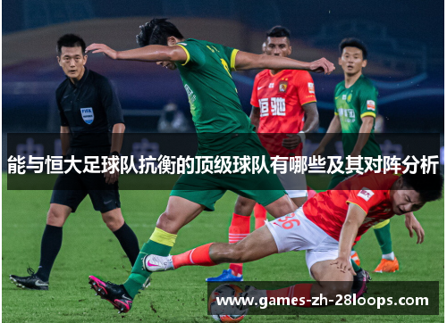 能与恒大足球队抗衡的顶级球队有哪些及其对阵分析
