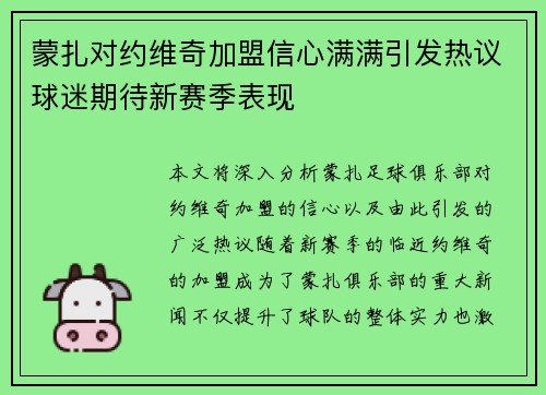 蒙扎对约维奇加盟信心满满引发热议球迷期待新赛季表现