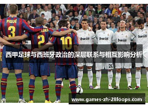 西甲足球与西班牙政治的深层联系与相互影响分析
