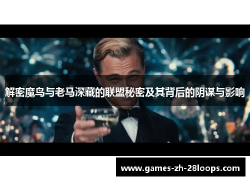 解密魔鸟与老马深藏的联盟秘密及其背后的阴谋与影响