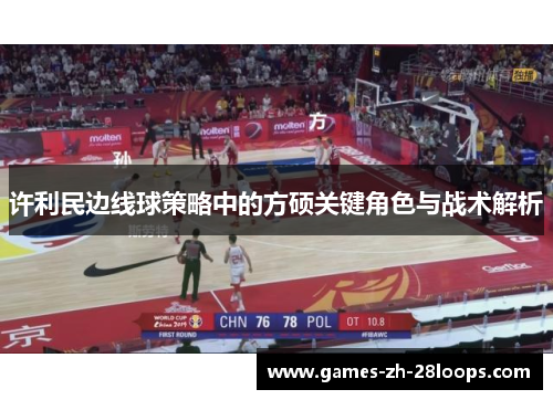 许利民边线球策略中的方硕关键角色与战术解析