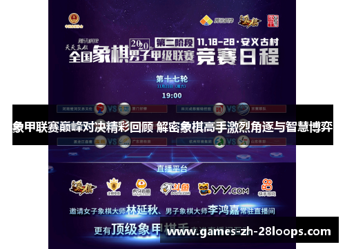 象甲联赛巅峰对决精彩回顾 解密象棋高手激烈角逐与智慧博弈