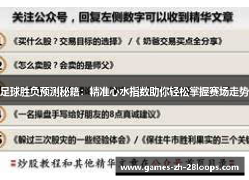 足球胜负预测秘籍：精准心水指数助你轻松掌握赛场走势
