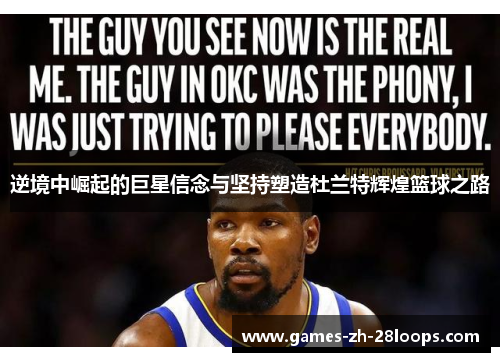 逆境中崛起的巨星信念与坚持塑造杜兰特辉煌篮球之路