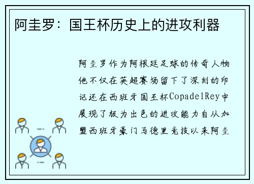 阿圭罗：国王杯历史上的进攻利器