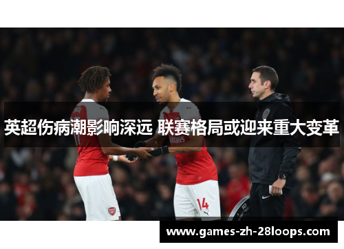 英超伤病潮影响深远 联赛格局或迎来重大变革