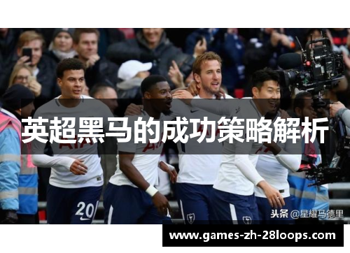 英超黑马的成功策略解析