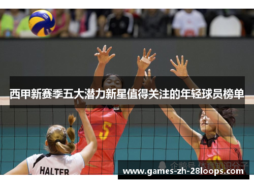 西甲新赛季五大潜力新星值得关注的年轻球员榜单