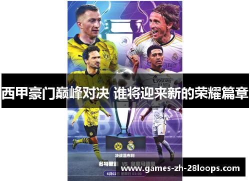 西甲豪门巅峰对决 谁将迎来新的荣耀篇章 西甲豪门巅峰对决 谁将迎来新的荣耀篇章