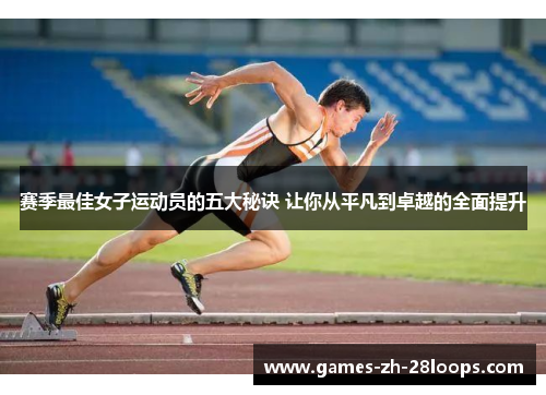 赛季最佳女子运动员的五大秘诀 让你从平凡到卓越的全面提升 赛季最佳女子运动员的五大秘诀 让你从平凡到卓越的全面提升