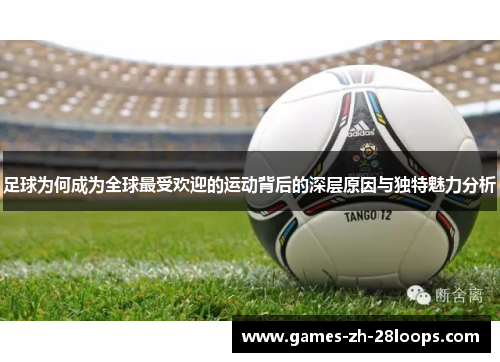 足球为何成为全球最受欢迎的运动背后的深层原因与独特魅力分析