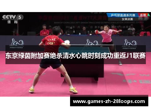 东京绿茵附加赛绝杀清水心跳时刻成功重返J1联赛