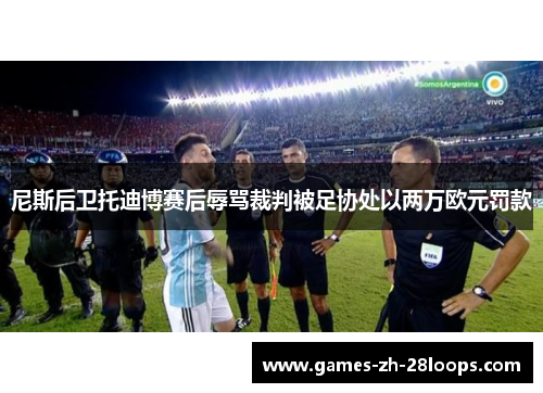 尼斯后卫托迪博赛后辱骂裁判被足协处以两万欧元罚款