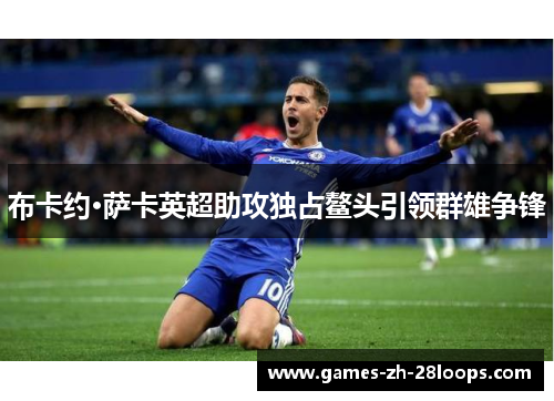 布卡约·萨卡英超助攻独占鳌头引领群雄争锋