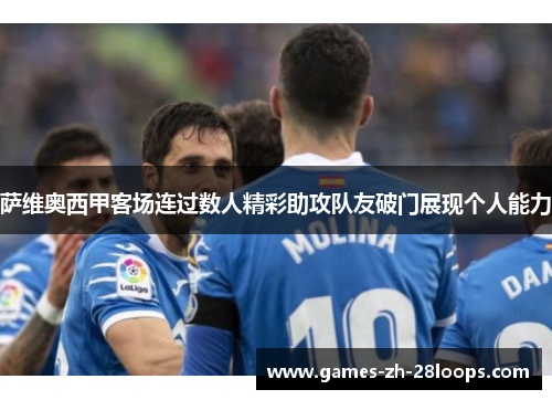 萨维奥西甲客场连过数人精彩助攻队友破门展现个人能力