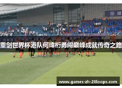 重剑世界杯港队何瑋桁勇闯巅峰成就传奇之路