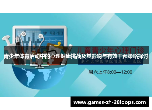 青少年体育活动中的心理健康挑战及其影响与有效干预策略探讨