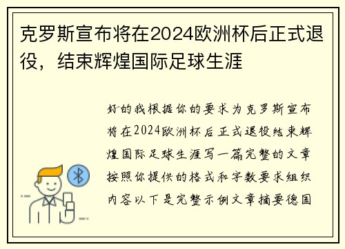 克罗斯宣布将在2024欧洲杯后正式退役，结束辉煌国际足球生涯