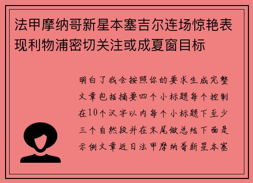 法甲摩纳哥新星本塞吉尔连场惊艳表现利物浦密切关注或成夏窗目标